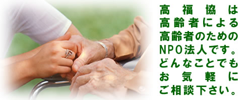 高齢者による高齢者のためのNPO　高福協